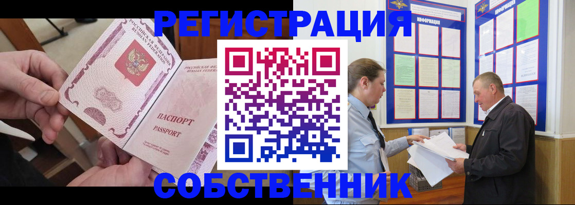 прописка от собственника в Воркуте